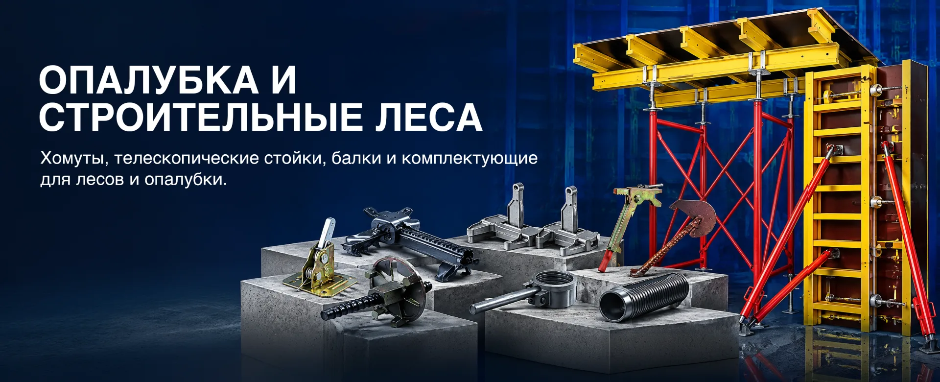 Опалубка и строительные леса