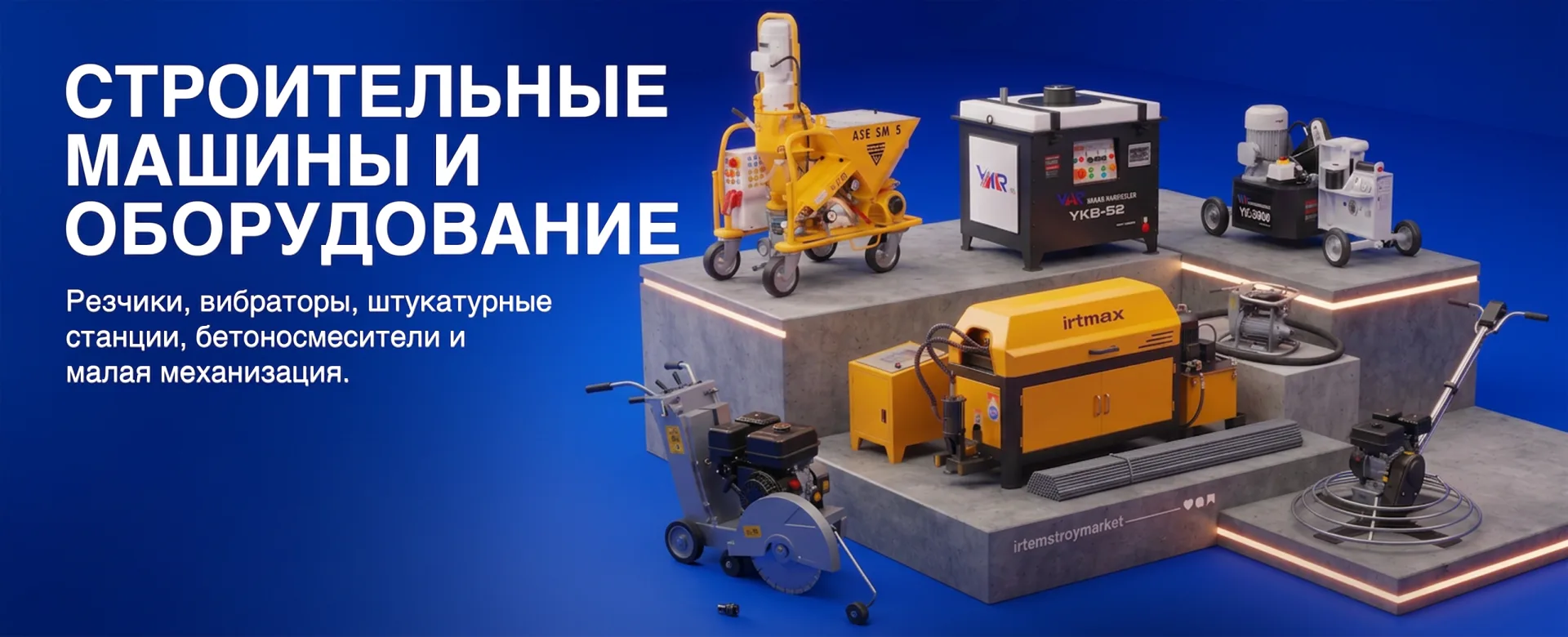 Строительные машины и оборудование