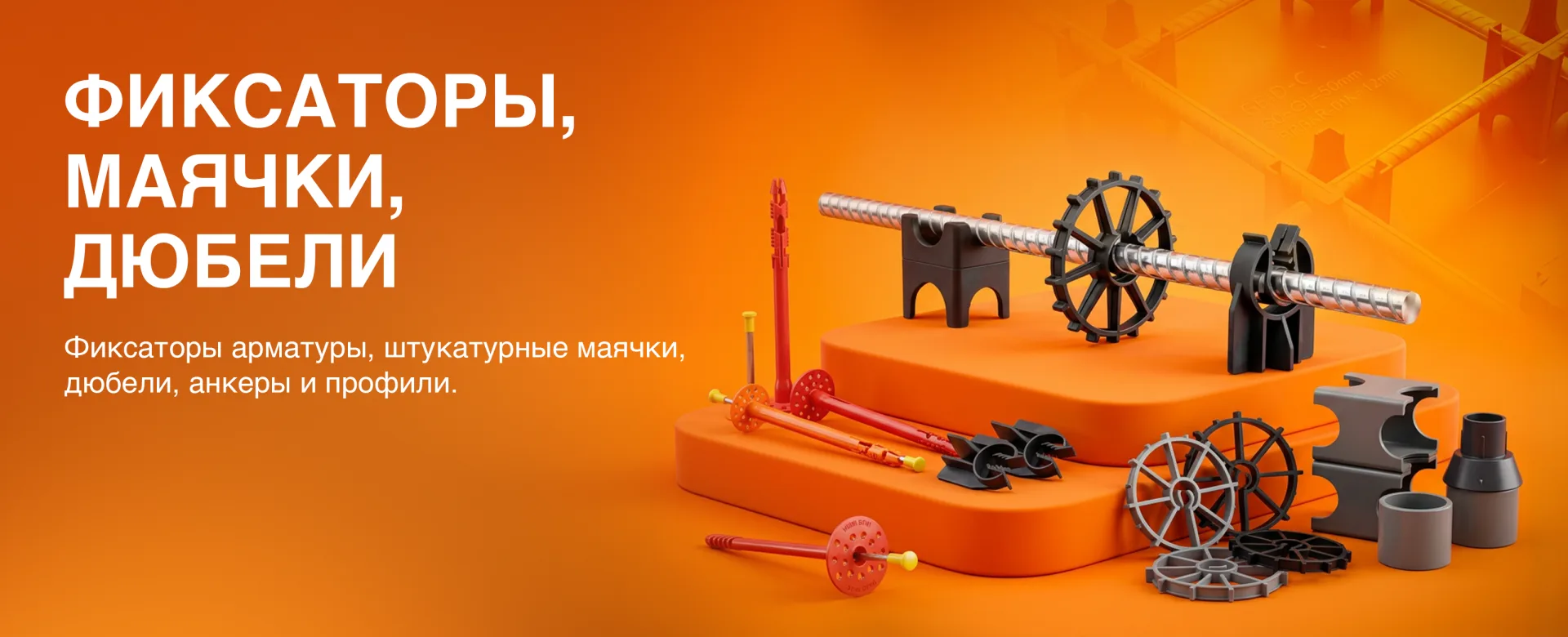 Фиксаторы, маячки, дюбели