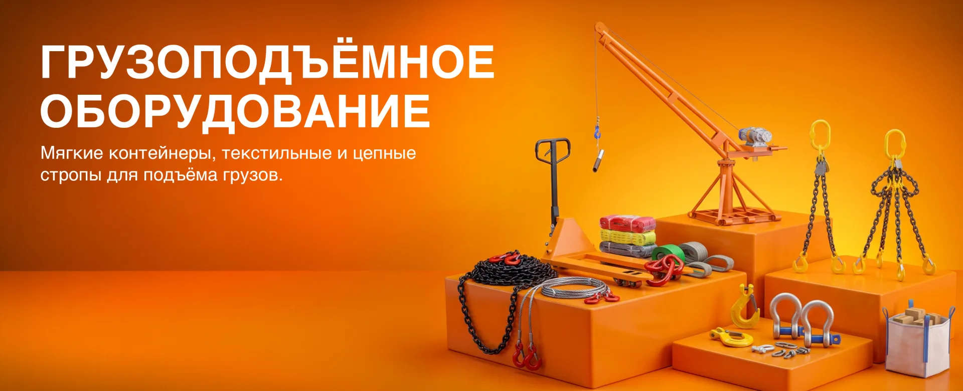 Грузоподъёмное оборудование